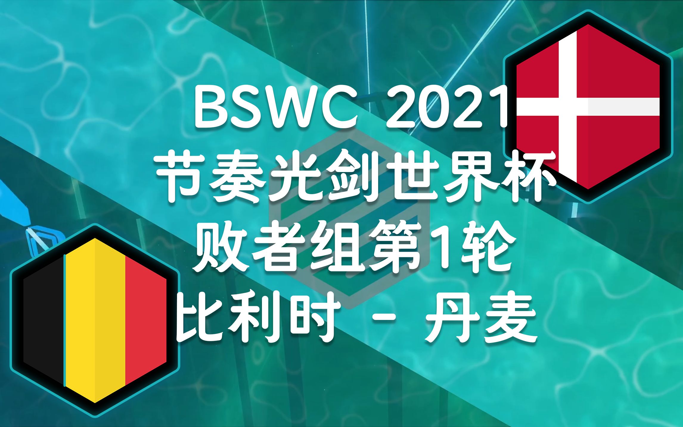 关于比利时-大胜丹麦，强势晋级下一轮的信息