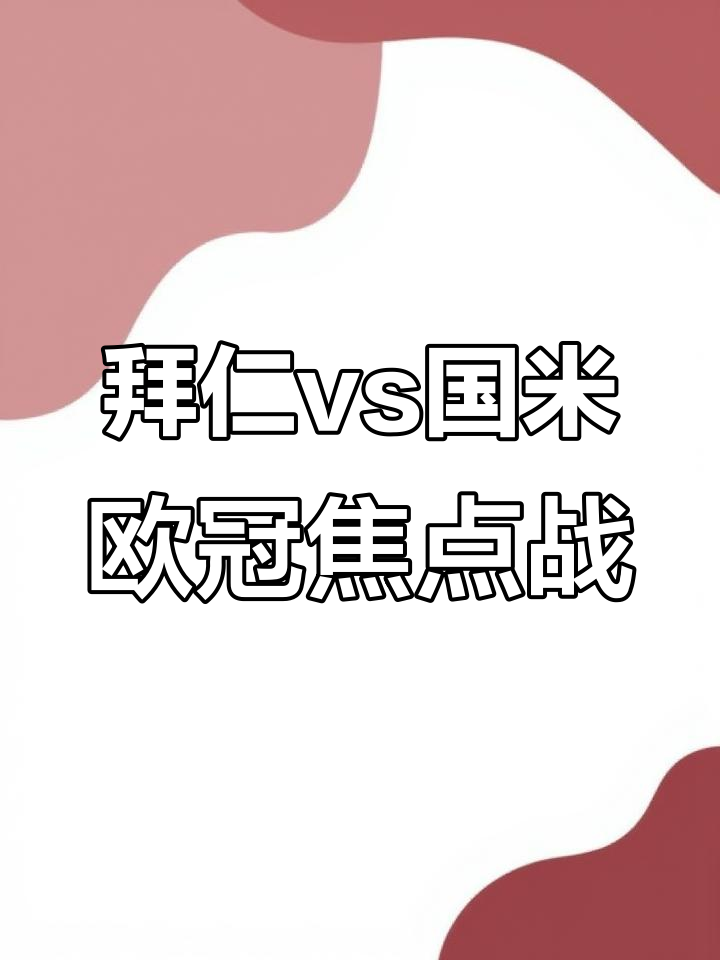 关于拜仁慕尼黑大胜国际米兰，取得欧冠小组赛首胜的信息