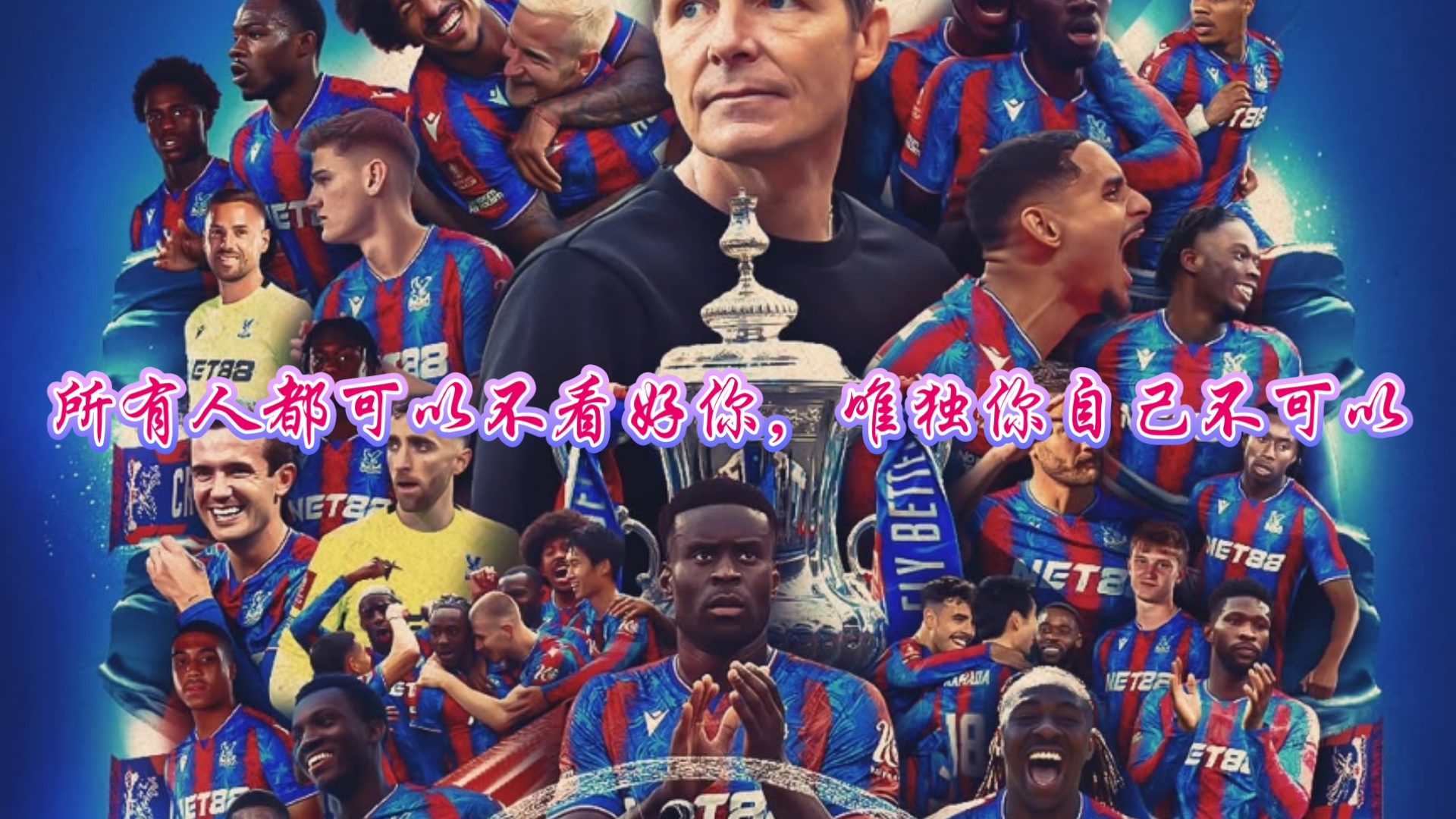 关于水晶宫战胜强敌抢分，水晶宫冲击英超榜首的信息