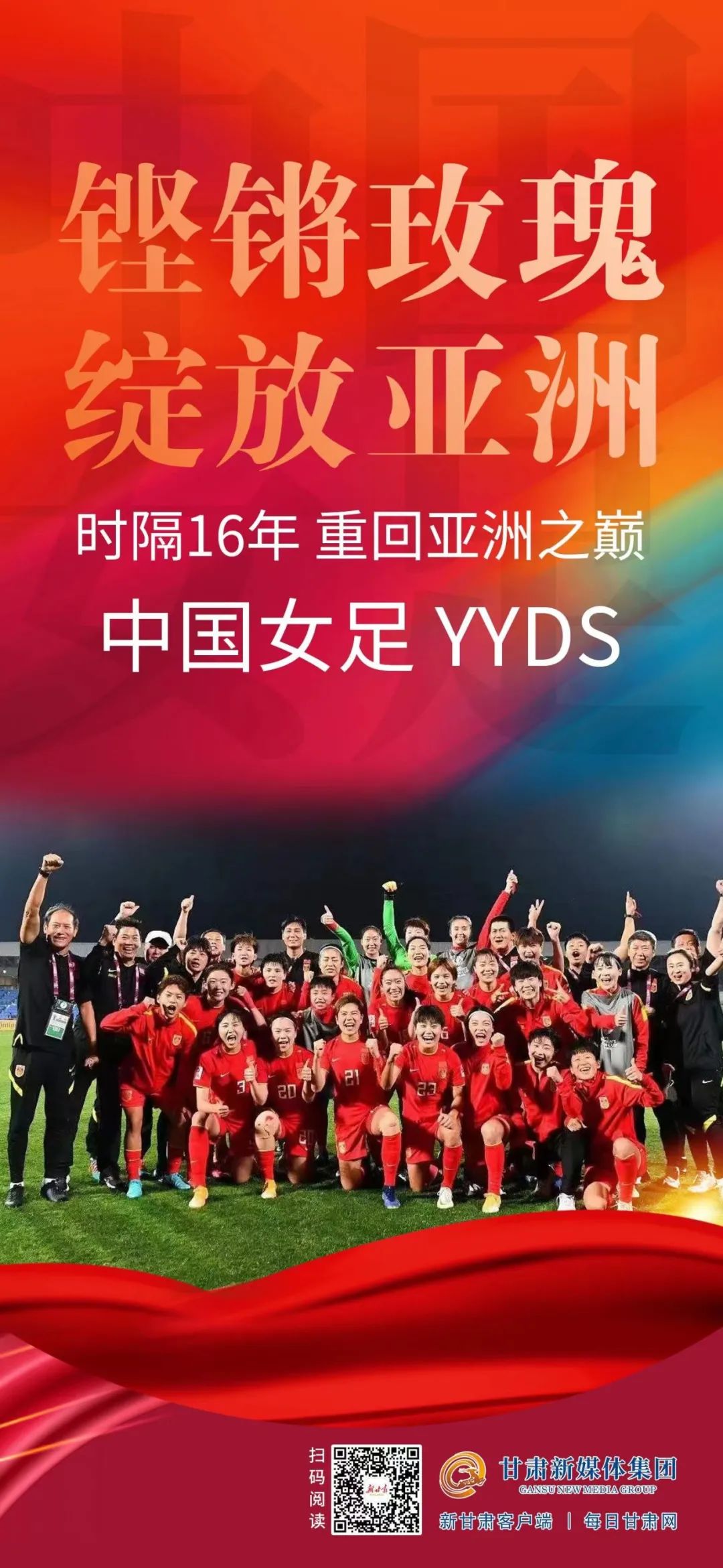 中国女足取得胜利，成功捧起亚洲杯！