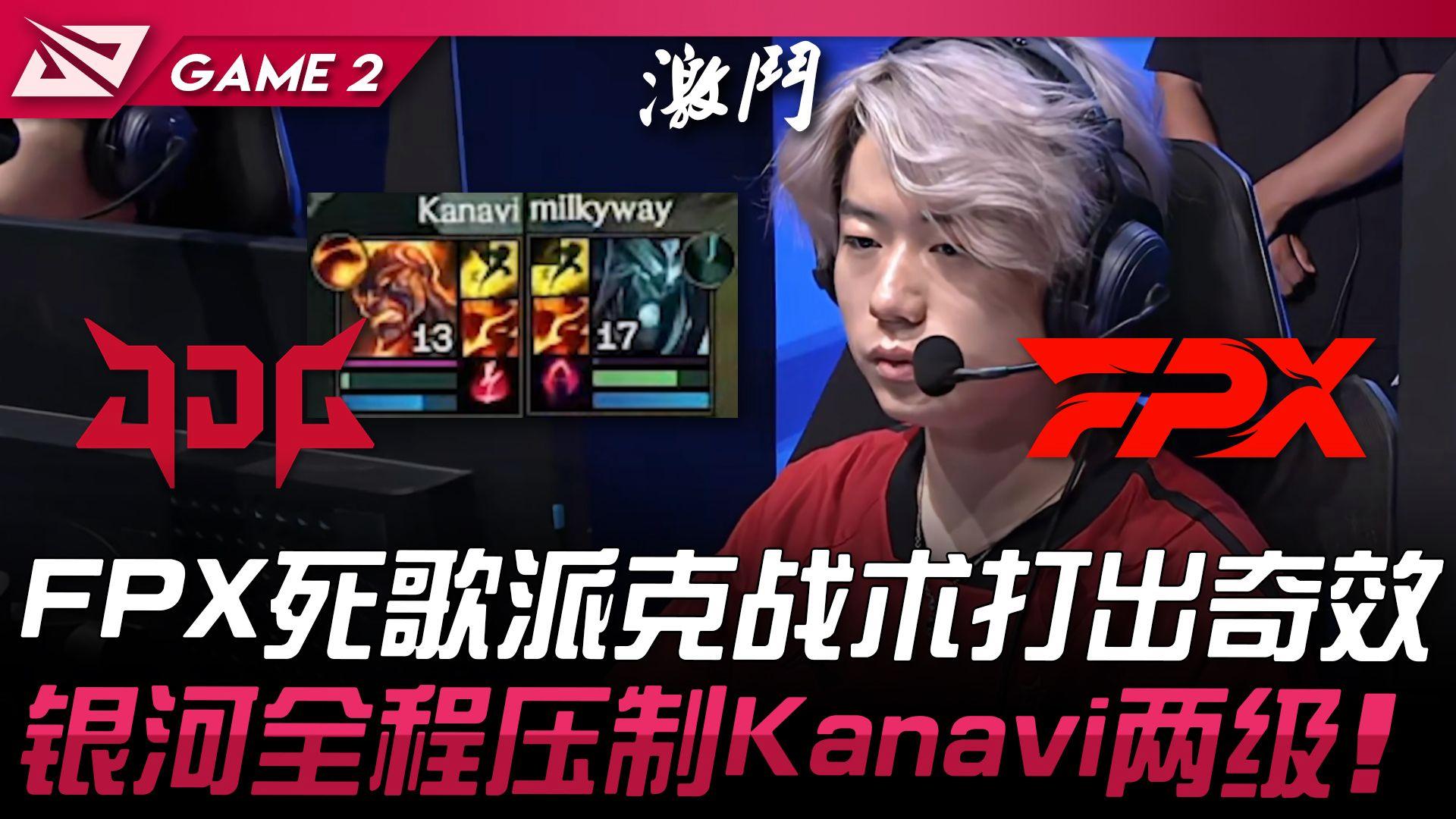 FPX碾压KT，Kanavi拿下关键大龙全球总决赛3:0（广州）