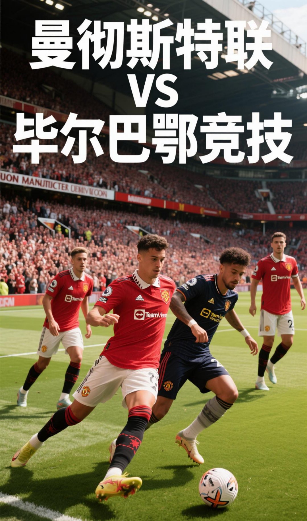 欧洲舞台毕尔巴鄂对决埃瓦尔