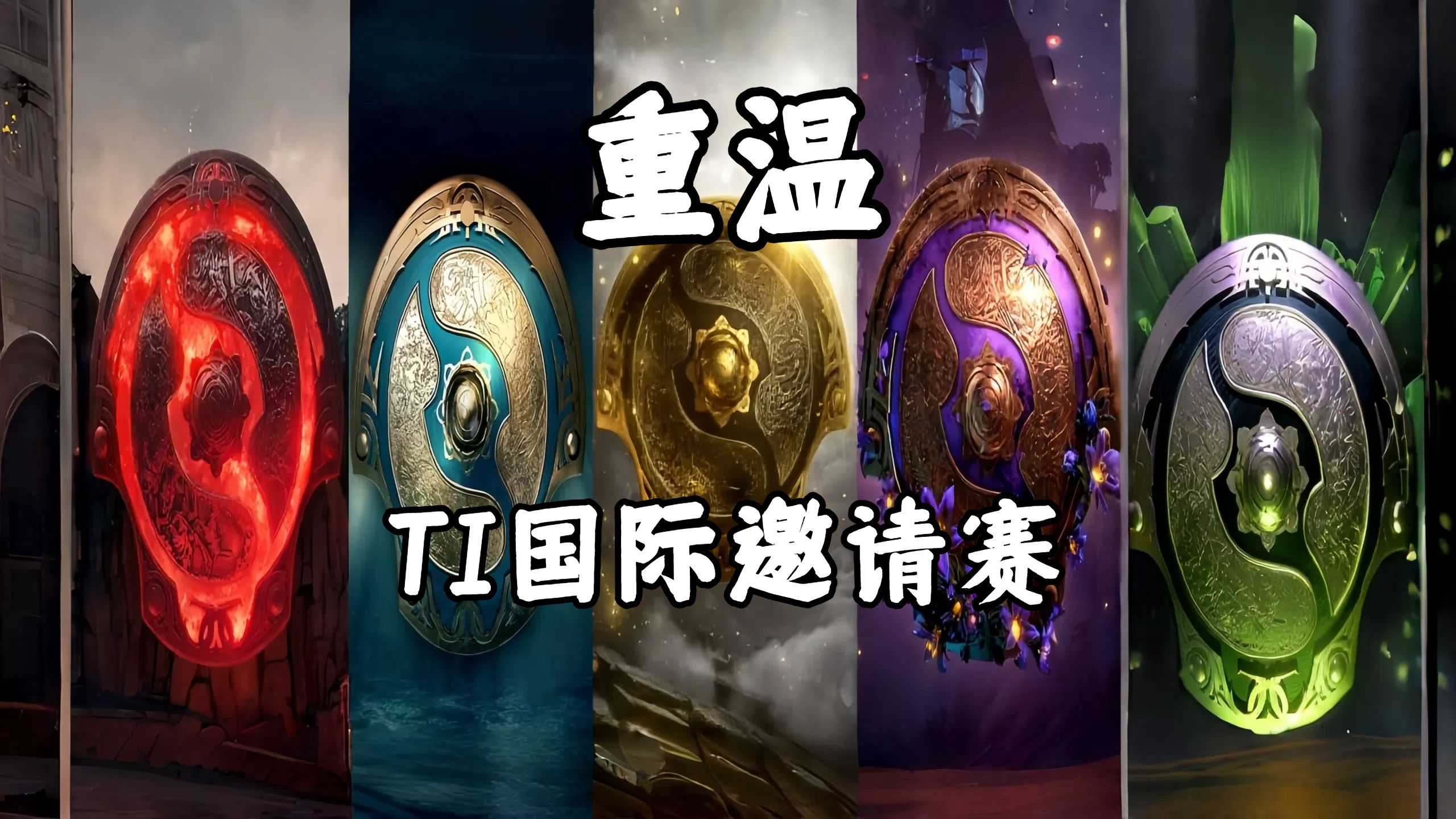 TI国际邀请赛战术革新取得奇效，引发战术热潮的简单介绍