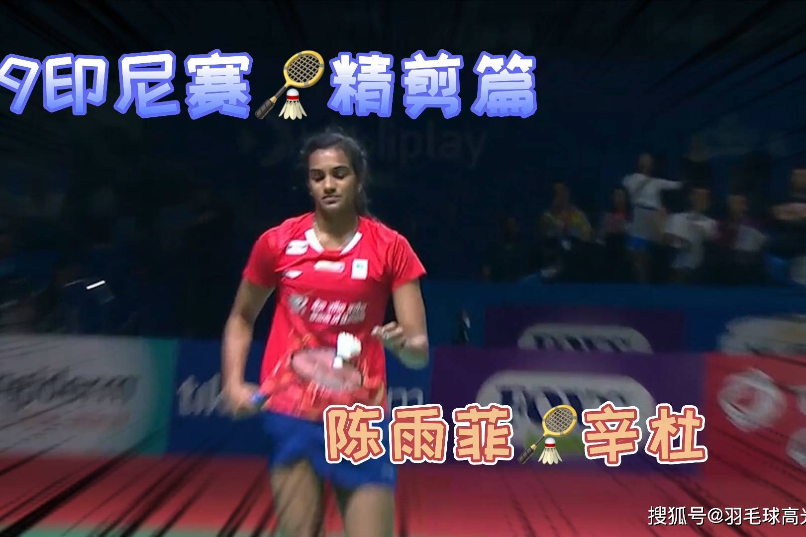 韩国队横扫印尼队，辛杜刷新纪录