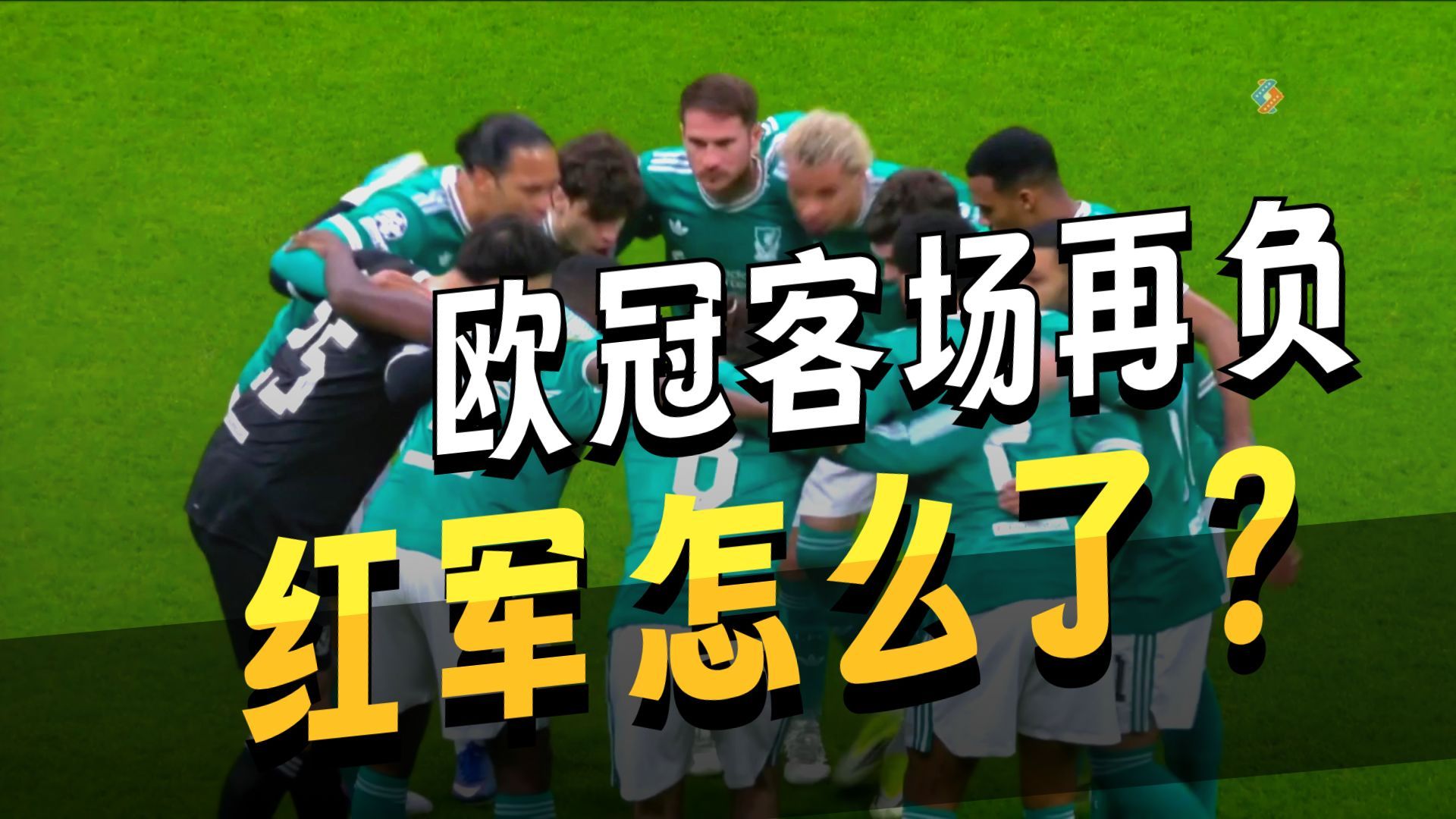 欧冠淘汰赛焦点战,丹麦末节带走利物浦 欧冠淘汰赛焦点战,丹麦末节带走利物浦